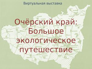 Очёрский край: большое экологическое путешествие