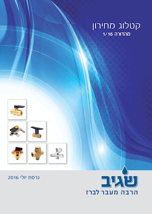 קטלוג/מחירון שגיב  2016