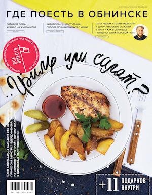 Где поесть в Обнинске №2