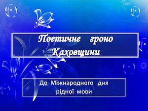 Поетичне гроно 2017