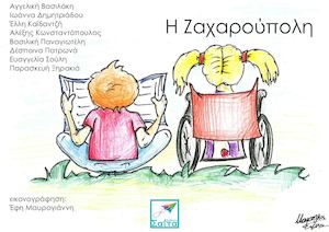 Ζαχαρούπολη E Books4greeks Gr