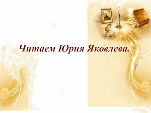 читаем Ю Я Яковлева