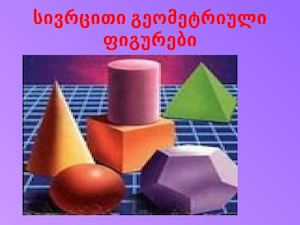 სივრცითი ფიგურები
