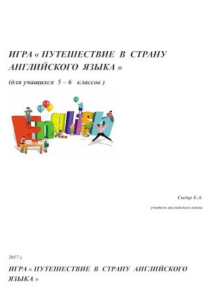 Путешествие в страну английского языка