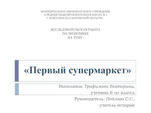 Супермаркет