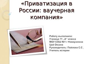 Приватизация в России