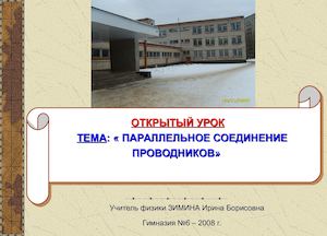 Открытый урок Последовательное соединение проводников