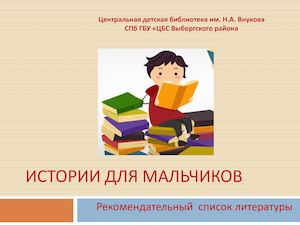 Истории для мальчиков