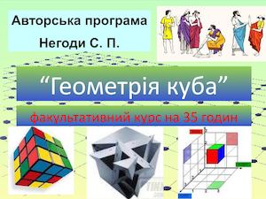 нова Презентація ГЕОМЕТРІЯ куба 2013
