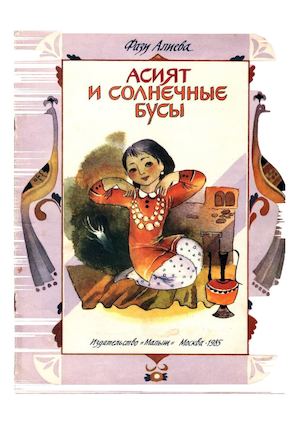 ФАЗУ АЛИЕВА. АСИЯТ И СОЛНЕЧНЫЕ БУСЫ