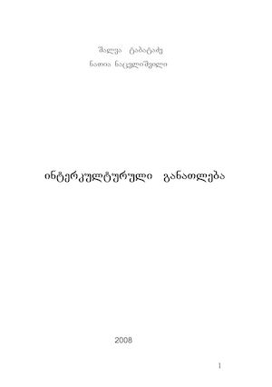 ინტერკულტურული განათლება.