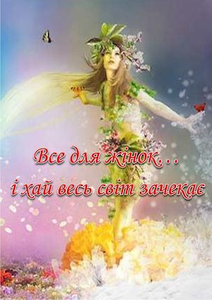 "Все для жінок... і хай весь світ зачекає"