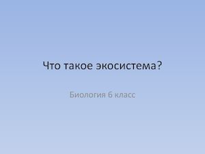 Биология 6 класс_Что такое экосистема