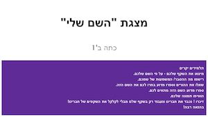 מצגת השם שלי ב1
