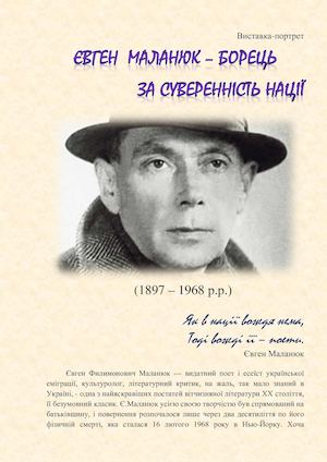 ЄВГЕН  МАЛАНЮК – БОРЕЦЬ  ЗА СУВЕРЕННІСТЬ НАЦІЇ