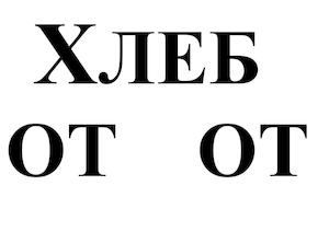 пословицы О ХЛЕБЕ