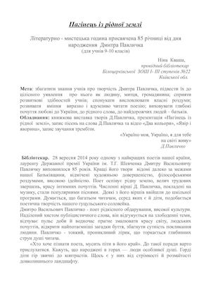 Дмитро Павличко"Пагінець із рідної землі"