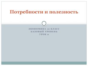 Потребности и полезность