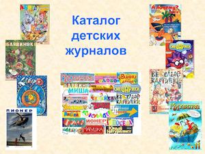 каталог детских журналов