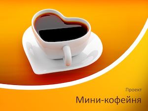 Проект кофейня