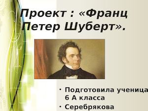 Франц Шуберт