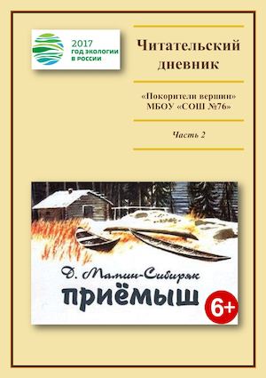 Часть2 Мамин Сибиряк Приемыш