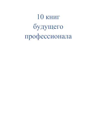 10 книг будущего профессионала Документ Microsoft Word
