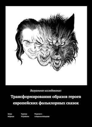Трансформирование образов героев европейских фольклорных сказок