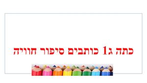כתיבת סיפור חוויה כיתה ג'1 (1)