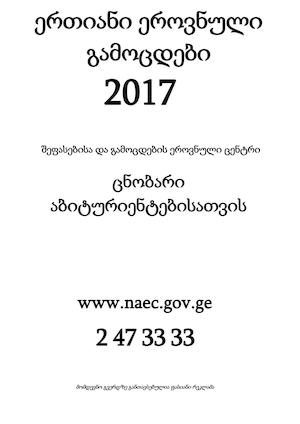 აბიტურიენტის ცნობარი–2017