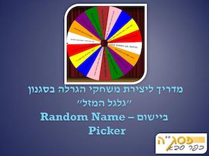 מדריך ליצירת גלגל מזל