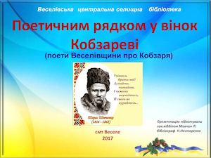 Світова велич Шевченка