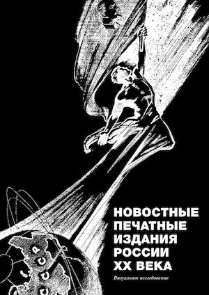 Новостные печатные издания России ХХ века