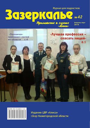 Журнал Зазеркалье 1 Бор 2016