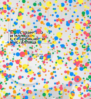 Пространство и иллюзия в современной инсталляции