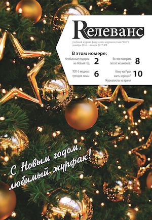 Учебный журнал Rелеванс / №5 декабрь 2016 - январь 2017