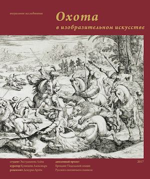 Охота в изобразительном искусстве
