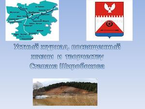 Степан Павлович Широбоков устный журнал