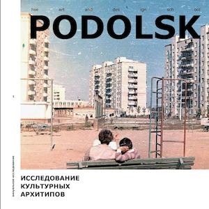 Исследование культурных архетипов Подольска