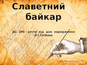 Славетний байкар