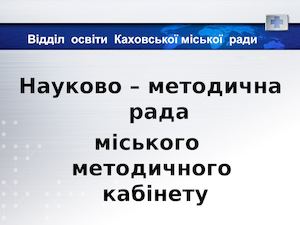 Науково методична рада,жовтень 2014р 1
