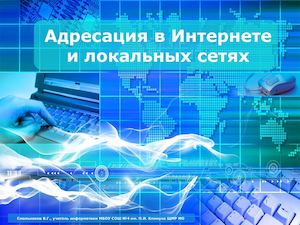 Адресация в Интернете и локальных сетях