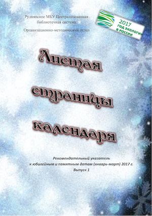Листая страницы календаря