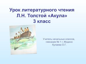 Акула Л Н Толстой