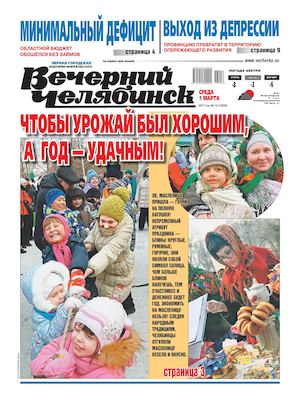 «ВЕЧЕРНИЙ ЧЕЛЯБИНСК» № 16 (12026) 1 МАРТА 2017