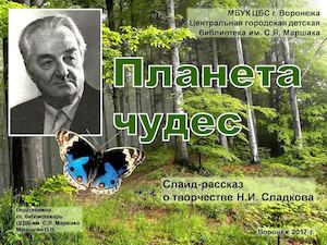 Планета чудес слайд рассказ о творчестве Н И Сладкова