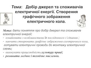 Добір та обгрунтування джерел та споживачів електричної енергії