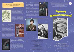 Первая леди космического пространства