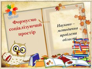 Науково методична проблема,2014 2015 рр