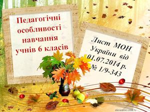 Педагогічні особливості навчання учнів 6 кл